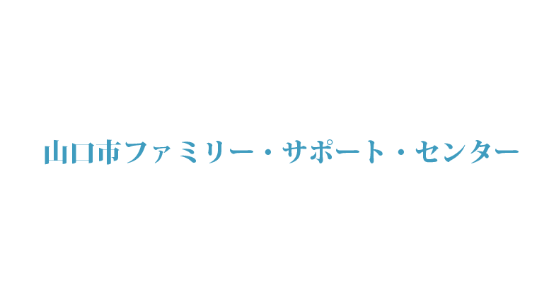 山口市ファミリー・サポート・センター