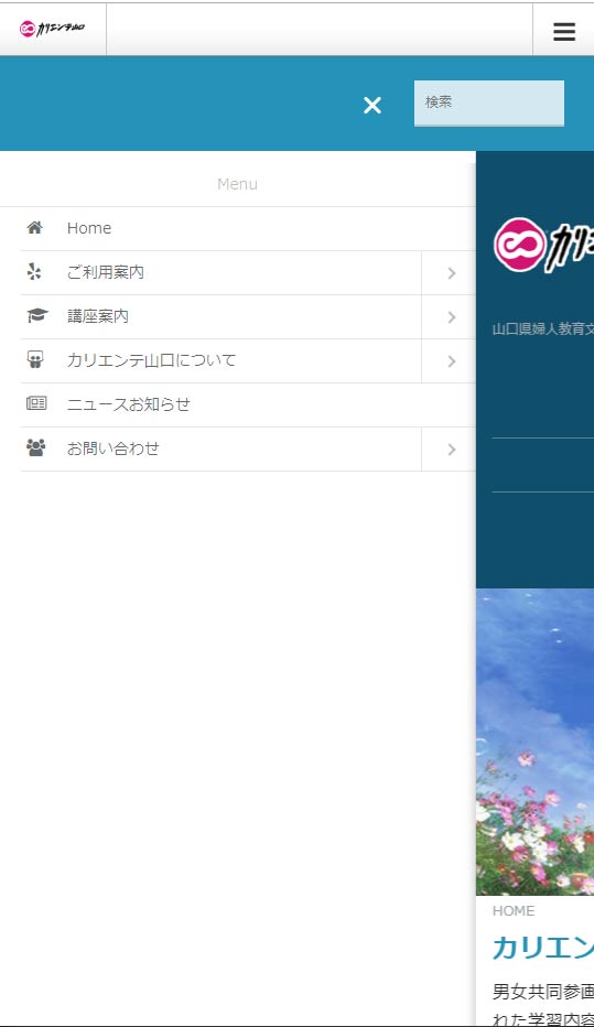 カリエンテ山口　ホームページスマホ対応