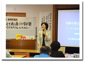 ひと学び塾（女性学講座） 2010年7月10日 (北欧の男と女と福祉の関係) 世代を超え、老若男女を問わず、豊かなライフスタイルを学ぶ