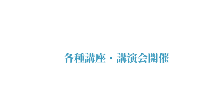 山口県山口市 各種講座・講演会開催 カリエンテ山口