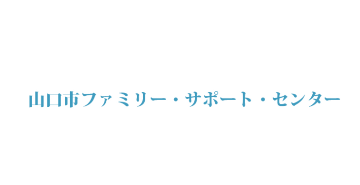 山口市ファミリー・サポート・センター