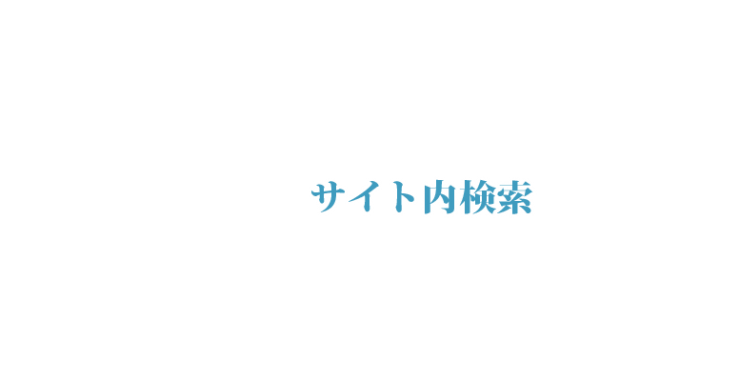 カリエンテ山口のサイト内検索