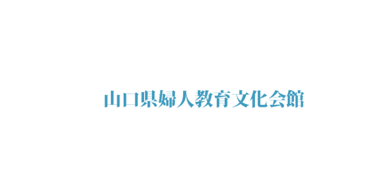 山口県婦人教育文化会館