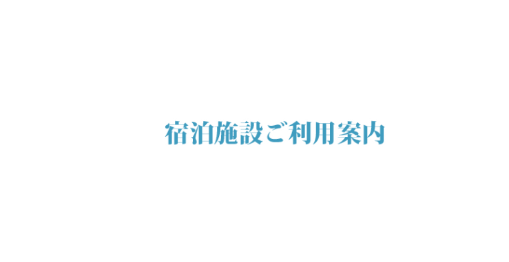 山口県山口市湯田の宿泊 宿泊施設ご利用案内 カリエンテ山口