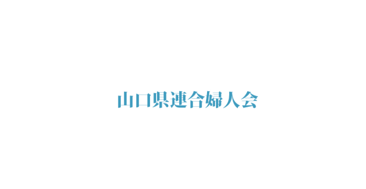 山口県連合婦人会