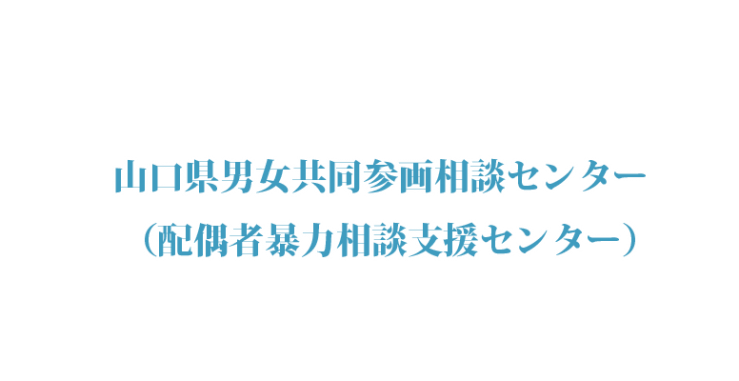 山口県男女共同参画相談センター （配偶者暴力相談支援センター）