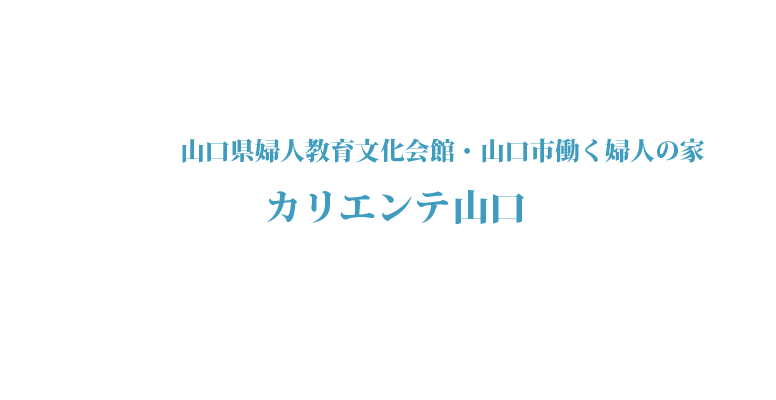 山口県婦人教育文化会館・山口市働く婦人の家 カリエンテ山口